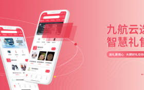 九航云选！一站式礼品社交新零售平台！