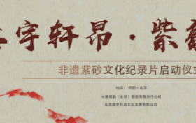 纪录片“器宇轩昂·紫韵流芳”正式启动