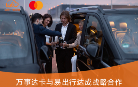 万事达卡携手易出行，全球出行尊享8折优惠
